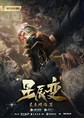 星辰变 第三季第01集