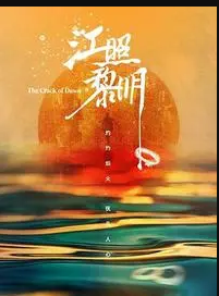 江照黎明第01集