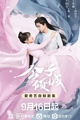 公子倾城第01集
