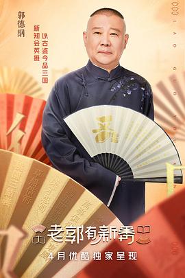 老郭有新番老郭有新番2022.03.14期-下