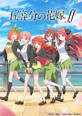 五等分的新娘 第二季第01集