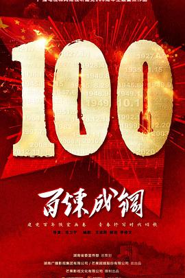 百炼成钢第01集