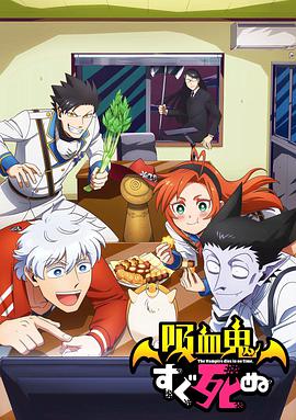 吸血鬼马上死第02集