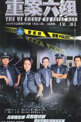 重案六组第二部第01集