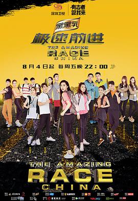 极速前进第四季第01集