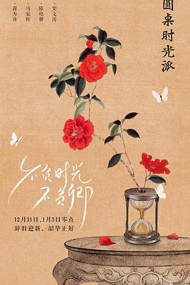 圆桌时光派圆桌时光派20190107期