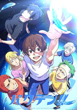 后空翻少年！！第01集
