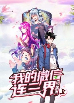 我的微信连三界 第二季·动态漫第01集