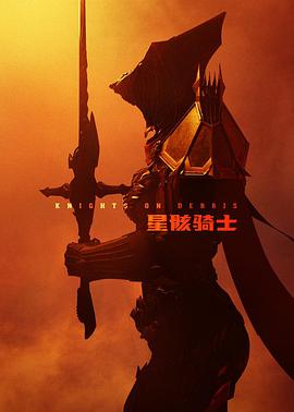 星骸骑士第01集