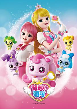 奇妙萌可 第二季第05集