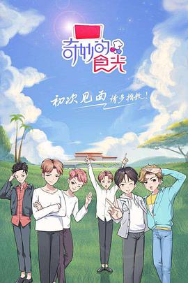 奇妙的食光第01集