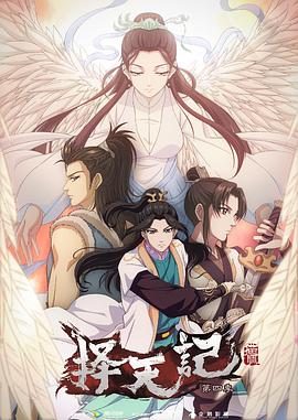 择天记 第四季第01集