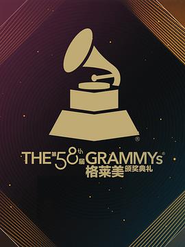第58届格莱美奖颁奖典礼(大结局)