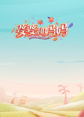 婆婆和妈妈 第一季婆婆和妈妈第一季20200528期