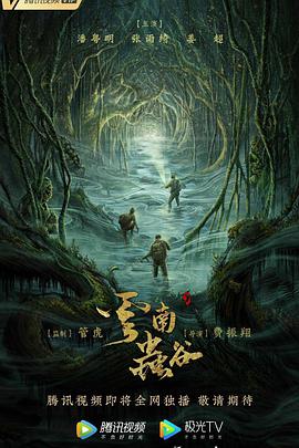 鬼吹灯之云南虫谷第01集