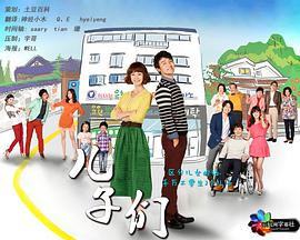 儿子们第01集