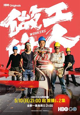 做工的人第01集