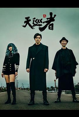 天巡者第01集