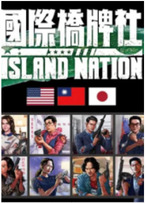 国际桥牌社第01集