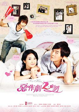 恶作剧之吻第二部第01集