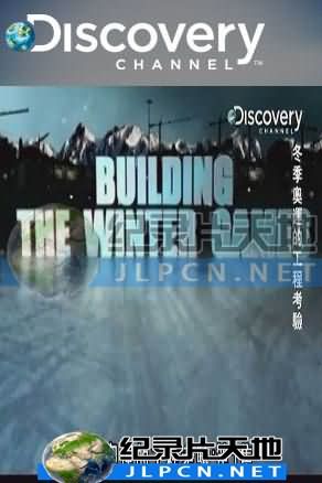 冬季奥运的工程考验第01集