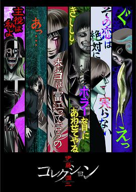伊藤润二惊选集第01集