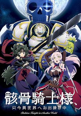 骸骨骑士大人异世界冒险中第01集