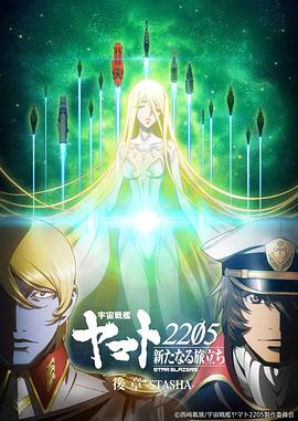 宇宙战舰大和号2205 新的旅程 后章第01集