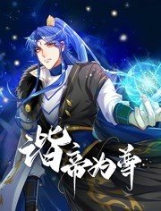 谐帝为尊第01集