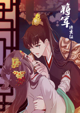 将军请出征 第一季·动态漫第04集