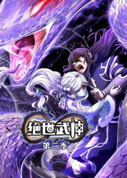 绝世武神 第二季·动态漫第08集