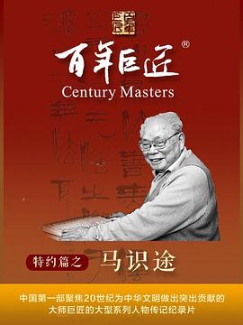 百年巨匠·马识途第01集