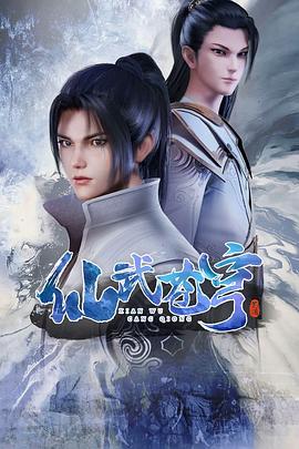 仙武苍穹第01集