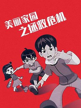 美丽家园之拯救危机第01集