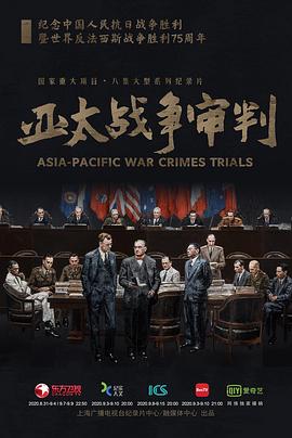 亚太战争审判第01集