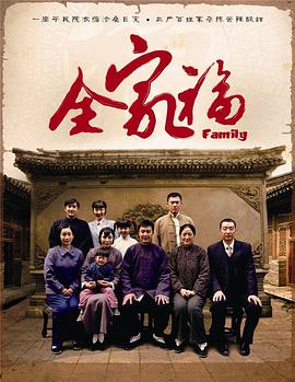 全家福吴刚版第01集