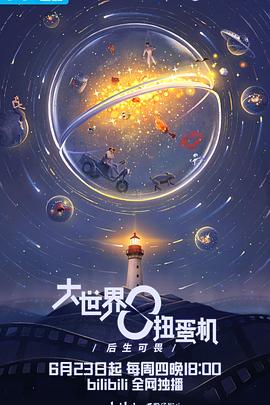 大世界扭蛋机:青春之下第01集