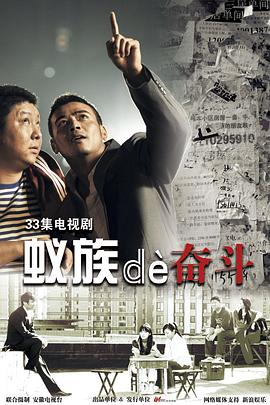 蚁族的奋斗第09集