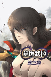 绝世武神 第三季·动态漫第01集