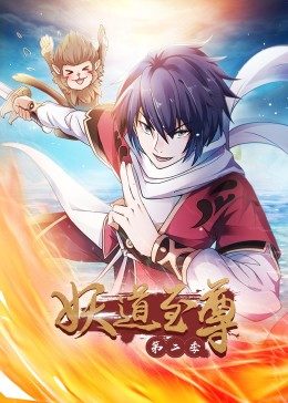 动态漫画·妖道至尊第二季第03集