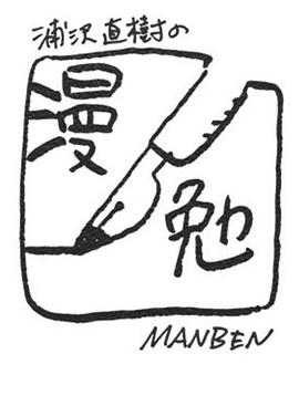 浦泽直树的漫勉第一季第01集