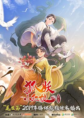 狐妖小红娘尾生篇第01集
