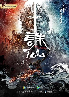 诛仙动画版第01集