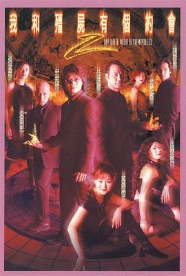 我和僵尸有个约会粤语第二部第02集