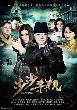 步步杀机第01集