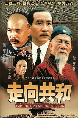 走向共和未删减版第01集
