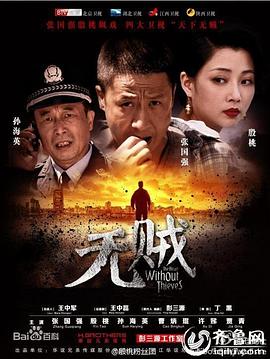 无贼第05集