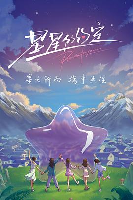 星星的约定超前聚会