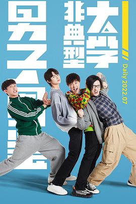 非典型大学男子图鉴第01集