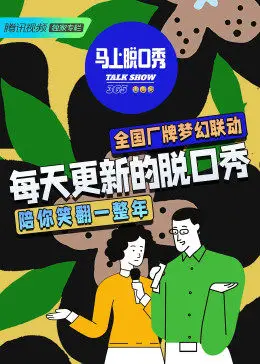 马上脱口秀20221218